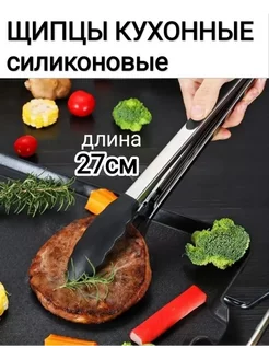 Щипцы кухонные силиконовые