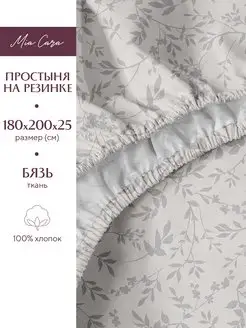 Простынь на резинке 180х200 см, хлопок, бязь