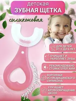 Детская зубная щетка U-образная 2-6 лет