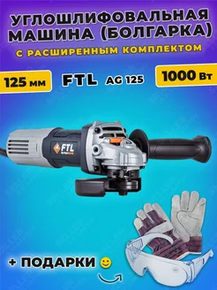 Шлифовальная машина угловая, болгарка, УШМ AG 125 +ПОДАРОК!