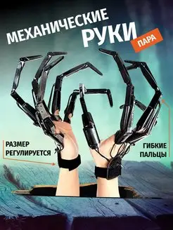 Механические руки на пальцы игрушка хваталка для детей