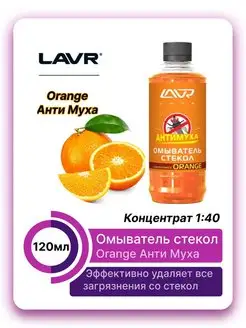 Омыватель стекол Orange Анти Муха 120мл