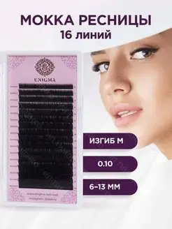 Ресницы цвет «Мокка» микс 0,10 M 6-13 mm (16 линий)