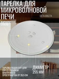 Тарелка для микроволновой печи Samsung