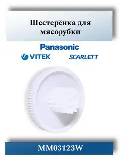 Шестерня для мясорубки Panasonic, Polaris, Elenberg