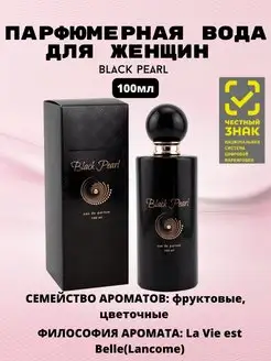 Парфюмерная вода Black Pearl 100ml for women