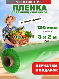 Пленка для теплиц многолетняя 120 мкм 3х2