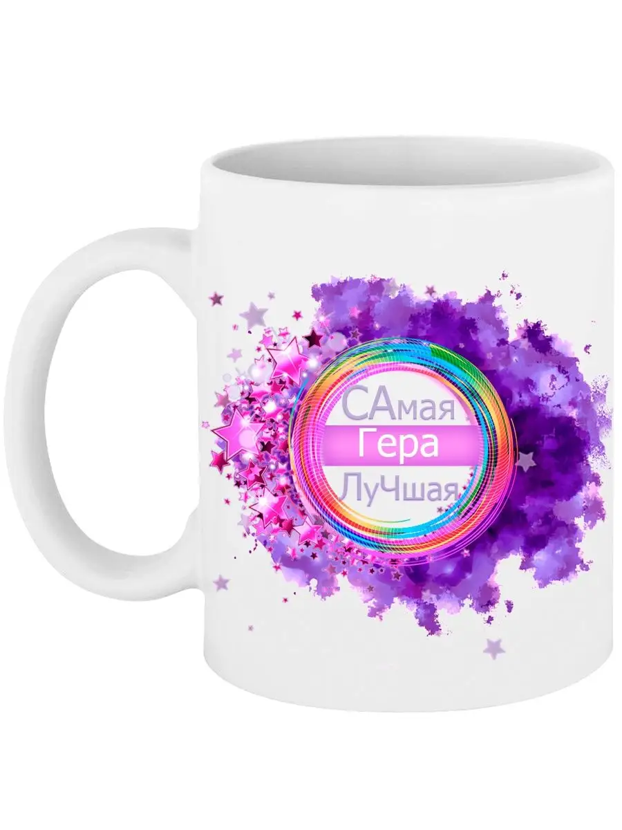Кружка Самая Гера Лучшая 330 мл. MadePrint 152320168 купить за 574 ₽ винтернет-магазине Wildberries