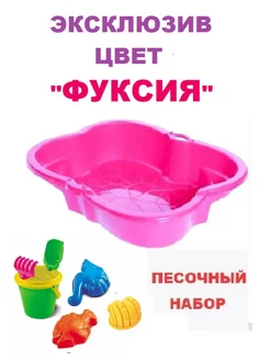 песочница для улицы и песочный набор