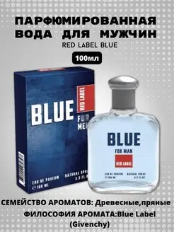 Парфюмерная вода Red Label Blue 100ml for men