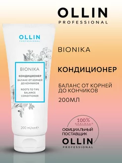 Кондиционер BioNika баланс от корней Ollin 200 мл