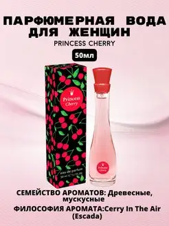 Парфюмерная вода Princess Cherry 50ml for women