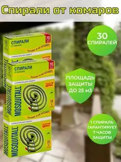 Спирали от комаров Mosquitall Раптор средство от комаров