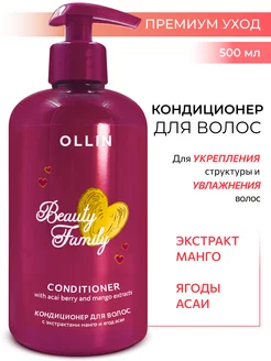 Кондиционер для волос Ollin Beauty Family укрепляющий 500 мл