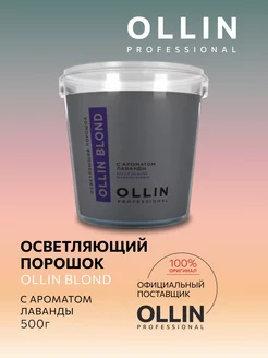 Осветляющий порошок для волос Ollin Blond обесцвечивающий