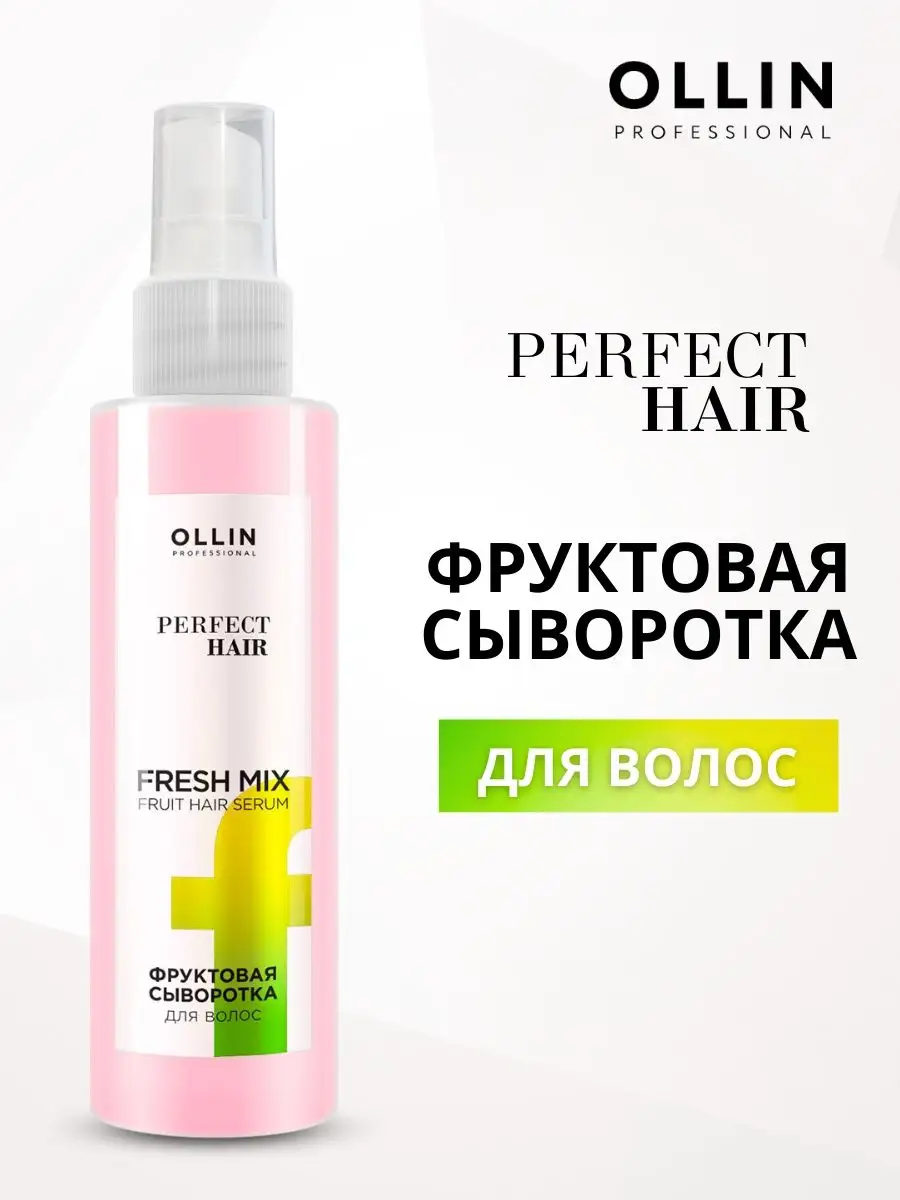 Оллин фруктовый. Оллин Фруктовая сыворотка для волос. Ollin Fresh Mix сыворотка. Сыворотка для волос `Ollin` perfect hair Фруктовая 120 мл. Ollin Фруктовая сыворотка или 15 в 1.