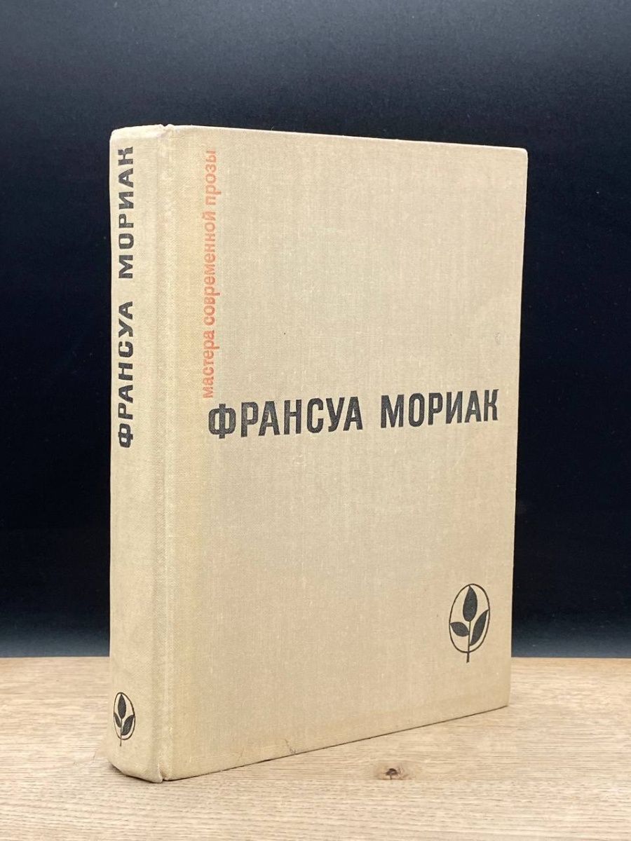 Франсуа мориак книги. Мориак во что я верю.