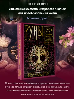 Руны. 30 лучших раскладов. Глубинное толкование каждой руны