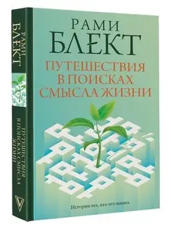 Путешествия в поисках смысла жизни