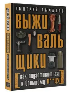 Выживальщики или Как подготовиться к Большому П**цу