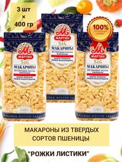 Макароны из твердых сортов пшеницы Рожки листики 1200г