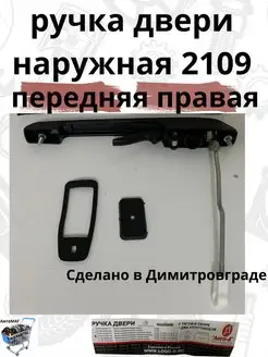 Ручка двери наружная 2109 передняя правая