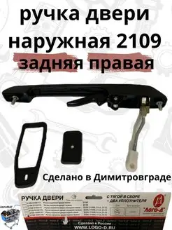 Ручка двери наружная 2109 задняя правая