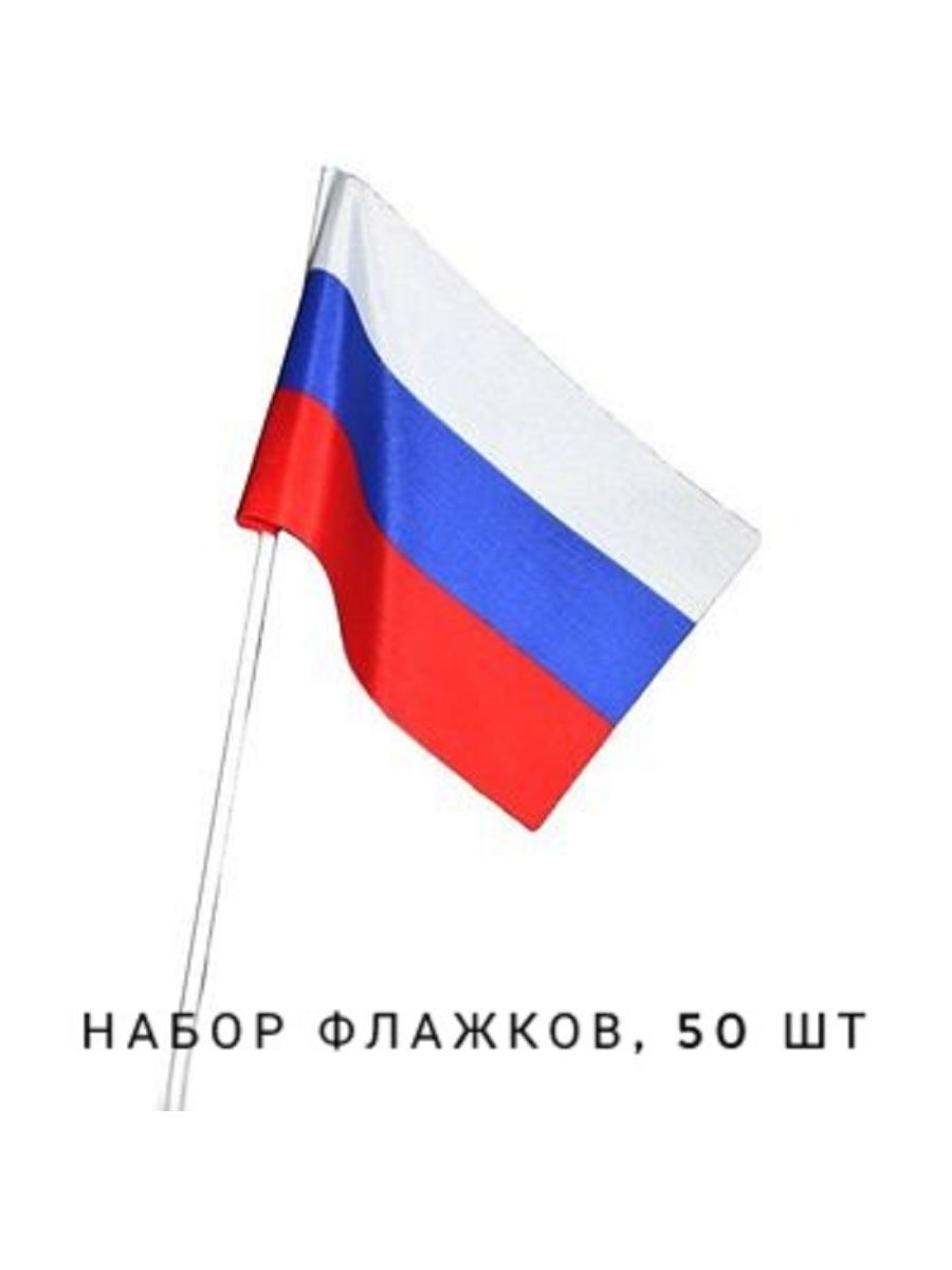 Российский флаг на прозрачном фоне. Флажок России Триколор МС-3785. Флаг России на флагштоке. Флажок Триколор 15х22. Флаг РФ Триколор 90х145.