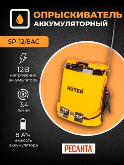 Опрыскиватель аккумуляторный SP-12 8AC