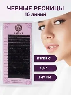 Черные ресницы микс 0,07 C 6-13 mm (16 линий)