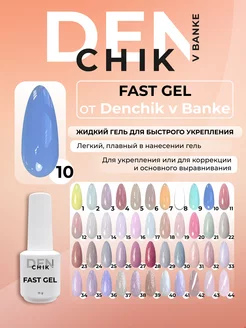 Камуфлирующий жидкий гель Fast gel для укрепления ногтей