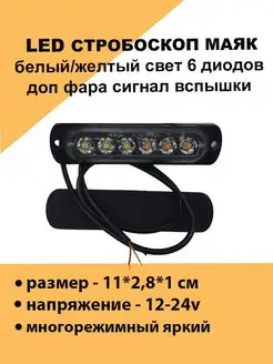 Стробоскоп фара вспышка для авто оранжевый белый 12v 24v