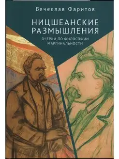 Ницшеанские размышления. Очерки по философии маргинальности