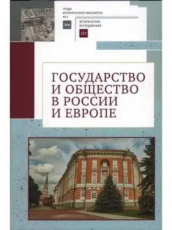 Государство и общество в России и Европе