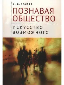 Познавая общество искусство возможного