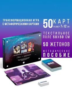 Трансформационная игра Ключ к подсознанию