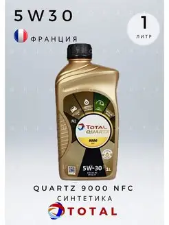 Масло моторное QUARTZ 9000 NFC 5W-30 1л