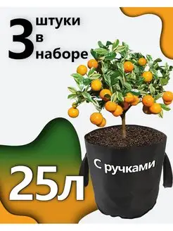 Горшки тканевые для растений с ручками 25л - 3шт