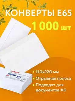 Конверт почтовый бумажный белый "Е65" 110х220 мм, 1000 штук