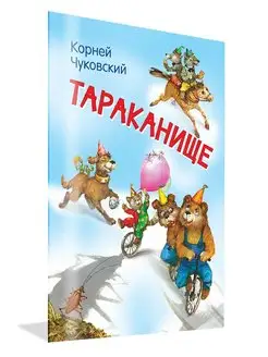 Тараканище. Сказка в стихах. Чуковский