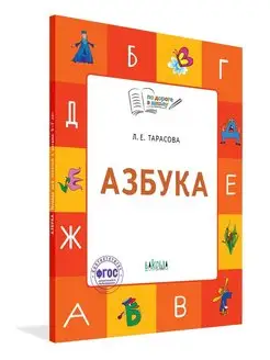 Азбука. 5-7 лет. По дороге в школу. Любовь Тарасова