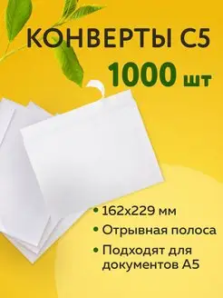 Конверты почтовые бумажные С5 (162х229мм) 1000 штук