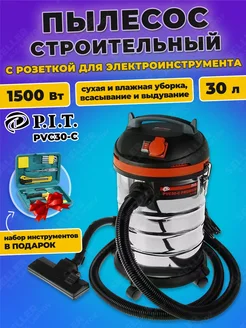 Строительный пылесос с розеткой PIT PVC30-C +ПОДАРОК!