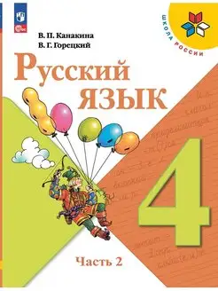 Русский язык 4 класс Учебник Часть 2 Канакина