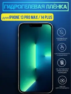 Гидрогелевая пленка для iPhone 13 Pro Max 14 Plus