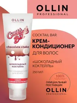 Кондиционер Ollin Cocktail Bar шоколадный коктейль 250 мл