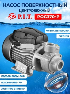 Поверхностный насос для воды центробежный PIT, ПИТ POG370-P