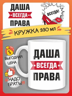 Кружка именная Даша всегда права