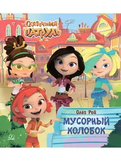 Мусорный колобок. Сказочный патруль. Книга для малышей