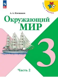 Окружающий мир 3 класс Учебник Часть 2 Плешаков НФП